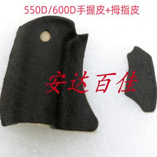 全新适用于 佳能 550D 600D 手握皮 拇指皮 侧皮 机身饰皮 带胶纸