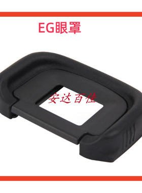 EG眼罩 佳能 5D3 5D4 5DS 5DSR 7D 7D2 1DX2 1DX 1D4取景器护目镜