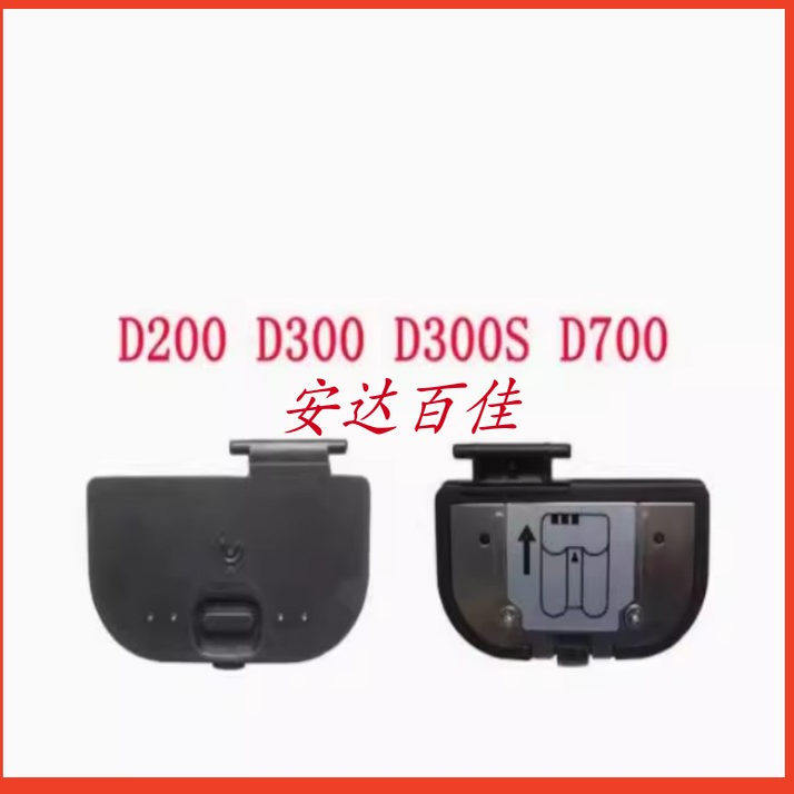 适用于尼康 D200 D300 D700 D300S 电池仓盖 机身电池盖 全新配件