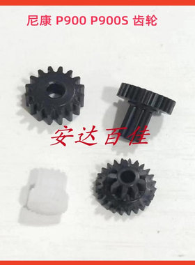 适用 尼康P900 P900s 马达齿轮 镜头齿轮 4个一套 变焦齿轮组