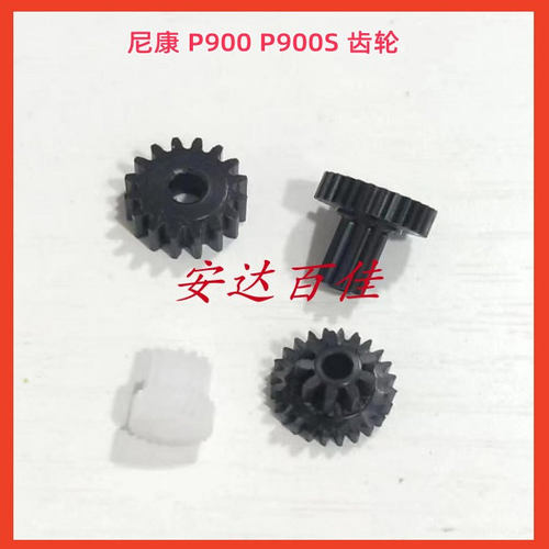 适用 尼康P900 P900s 马达齿轮 镜头齿轮 4个一套 变焦齿轮组