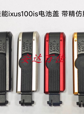 适用于佳能IXUS100is XIY210is SD780is 电池盖 全新