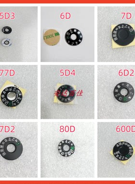 适用于佳能6D 5D3 5D2 80D 60D 7D 7D2 600D 70D模式拨盘转盘贴片