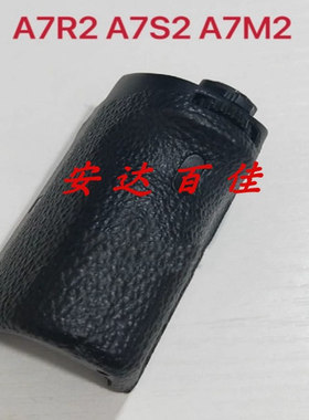 全新适用于/索尼 ILCE-7RM2 A7RM2 a7r2 手握皮 手柄 胶皮 饰皮