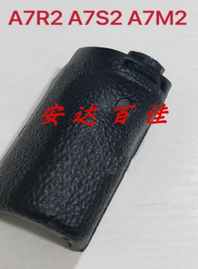 全新适用于/索尼 ILCE-7RM2 A7RM2 a7r2 手握皮 手柄 胶皮 饰皮