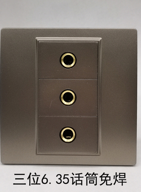 深灰色86型三位6.35麦克风话筒免焊接线多媒体话筒免焊插座面板