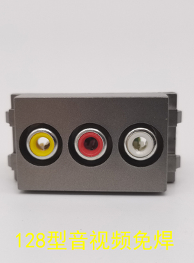 深灰色128型红黄白三莲花音频视频插座模块RCA插座音视频一体插座