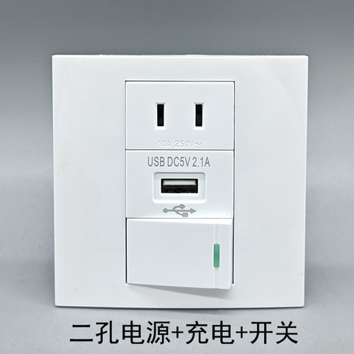 86型二孔10A电源插座USB充电一开双控开关墙壁插座开关充电面板
