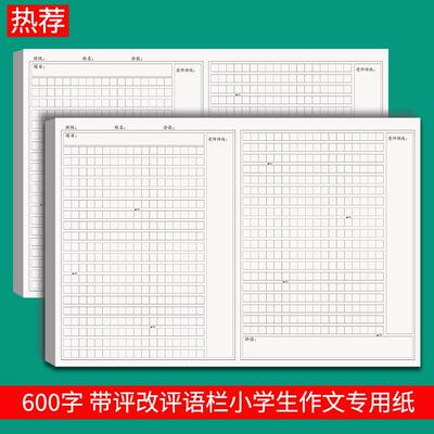 600字语文作文纸带评语评改题目