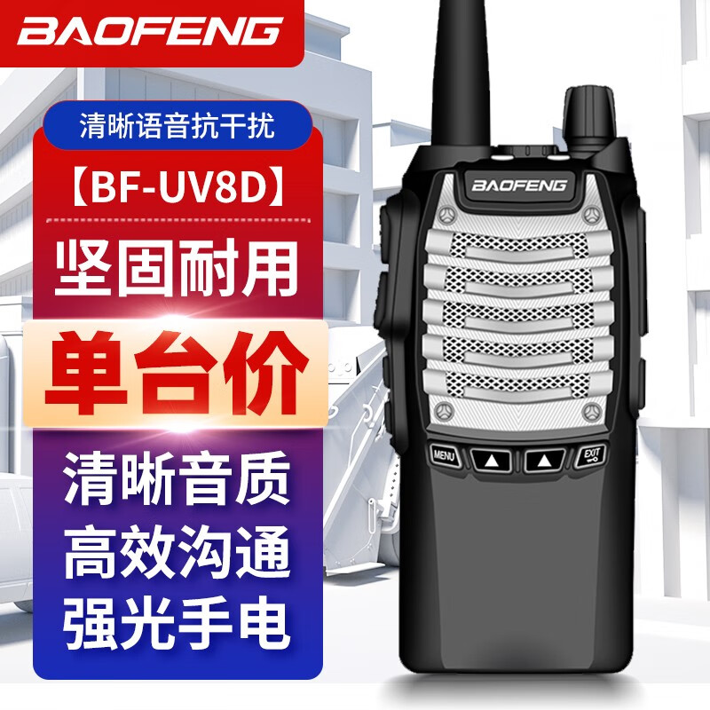 宝锋BF-UV8D对讲机宝峰金刚8W大功率户外民用公里50迷你工地酒店