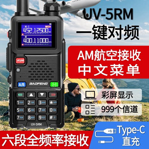 宝锋UV-5RH对讲机大功率航空段中文菜单一键对频USB直充户外手台