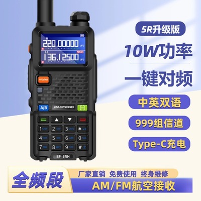 2024款宝锋UV5RH对讲机10W大功率户外一键对频无线AM航空接收手台