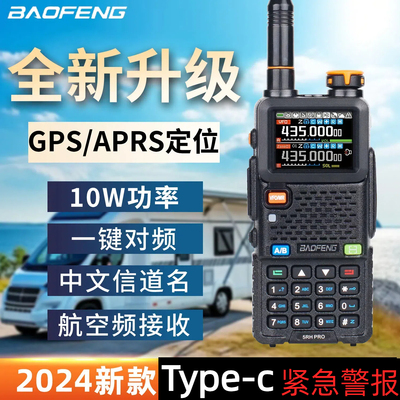 宝锋5RHPRO对讲机2024新款宝峰GPS无线手台户外公里10车载自驾游