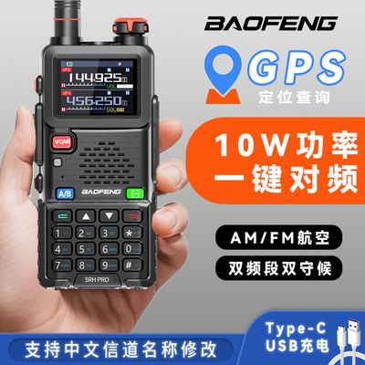 宝锋5RH Pro对讲机UV5R户外大功率10公里无线手台宝峰调频自驾GPS