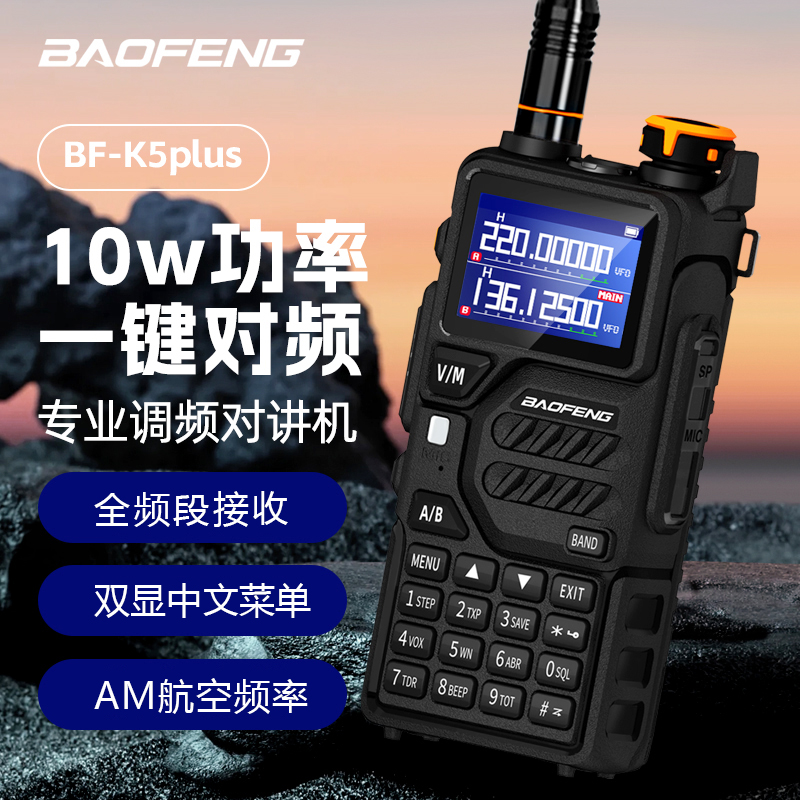 宝锋K5plus车载户外自驾大功率宝峰对讲机手持一键对频10公里手台