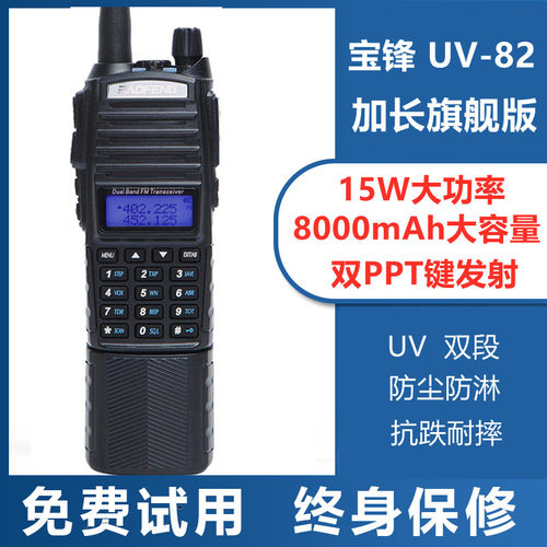 宝锋BF-UV82 Plus加长款对讲机 双频 双PPT发射大功率民用手台