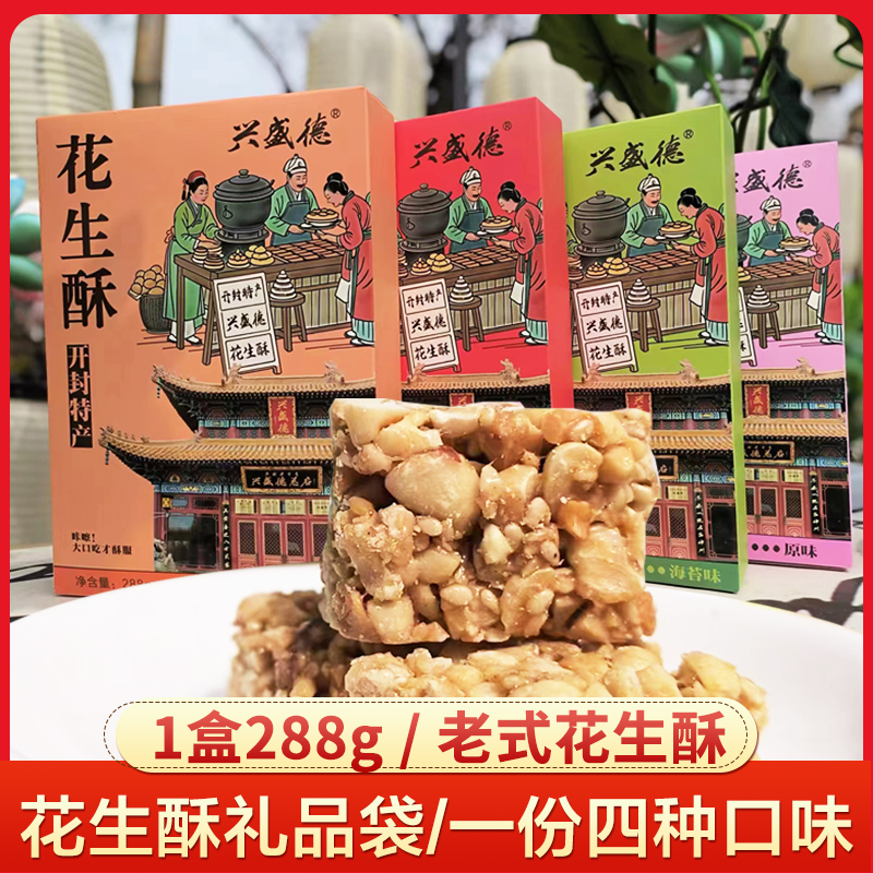 兴盛德花生酥手工坚果酥独立包装零食河南特产礼物传统糕点小吃