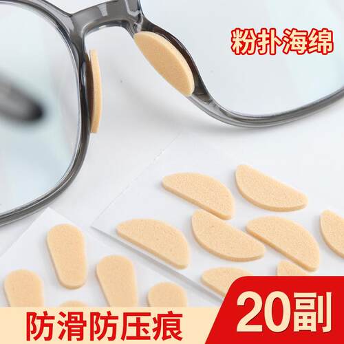 眼镜鼻垫眼镜防滑神器不脱妆无压痕神器鼻子鼻梁海绵贴片眼睛鼻托