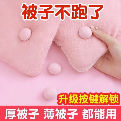 被子床单固定器订被角防跑扣定被套钉棉被防滑棉布钉固定扣可拆卸