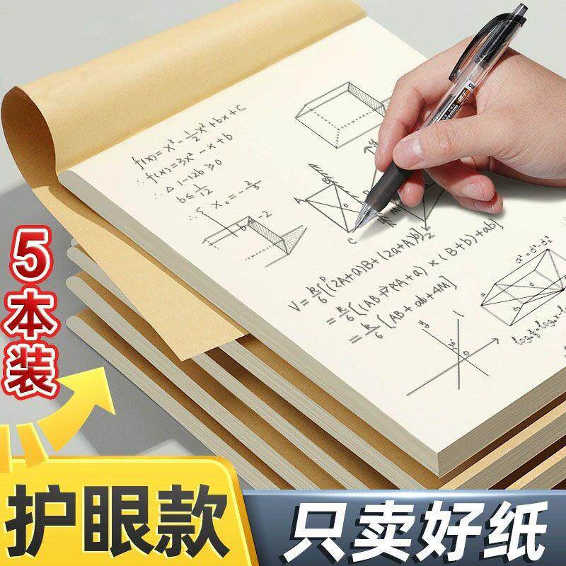 草稿纸数学加厚草稿纸米黄护眼空白本学生用演算稿纸实惠装