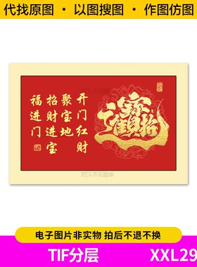 装饰画芯红色招财进宝字画开业办公室背景墙挂画入户玄关图片素材