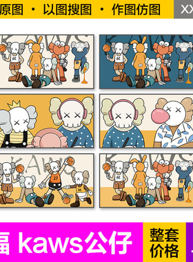 装饰画芯现代简约卡通手绘kaws公仔暴力熊客厅巨横幅北欧图片素材