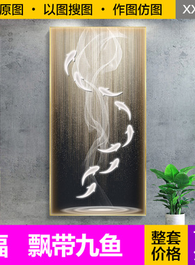 装饰画芯轻奢现代白色飘带九鱼图线条灯光大气入户玄关图片素材