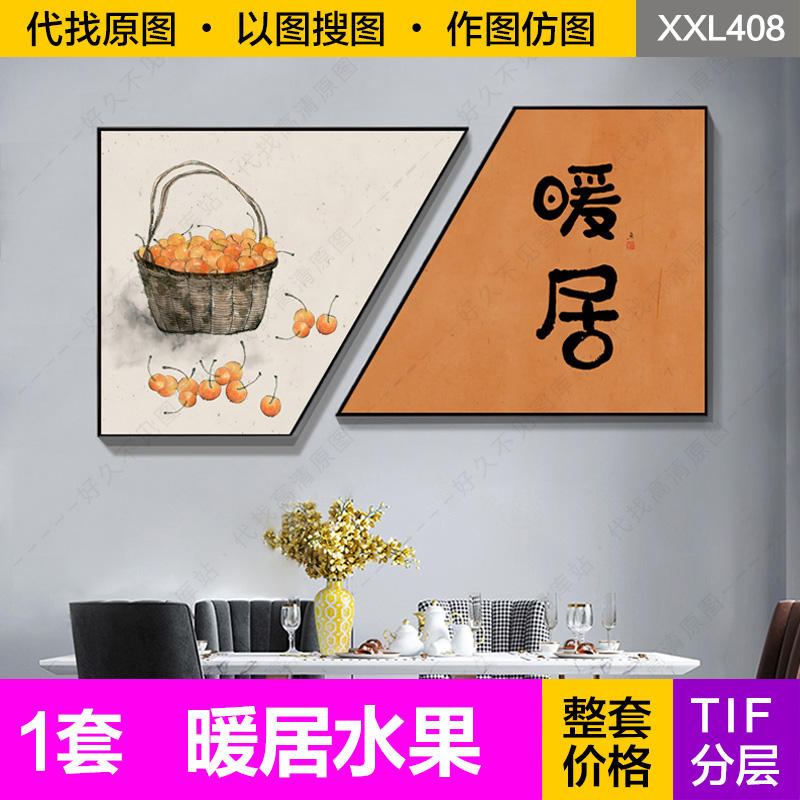 装饰画芯新中式手绘水果暖居书法字画异形梯餐厅电子图片设计素材图片