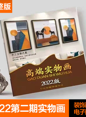 第二期实物画图库2022年新版高清装饰画芯原图高端晶瓷装饰画册