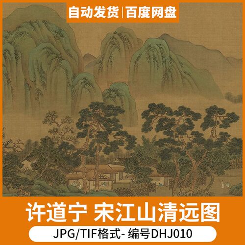 北宋 许道宁 宋江山清远图山水国画装饰画芯电子源文件图片素材