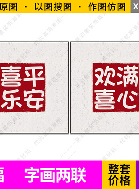 红色平安喜乐满心欢喜字画两联装饰画芯高清电子原图片设计素材