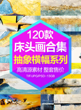 装饰画画芯高清图库现代北欧抽象横幅床头画油画电子图片设计素材