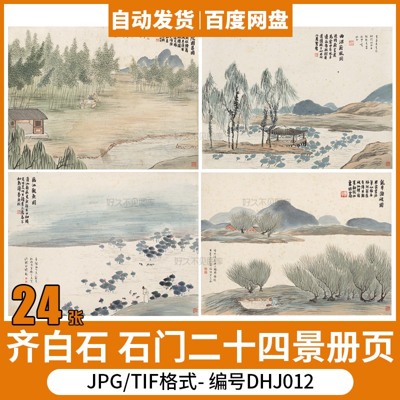 齐白石 石门二十四景册页 山水国画装饰画芯电子源文件图片素材