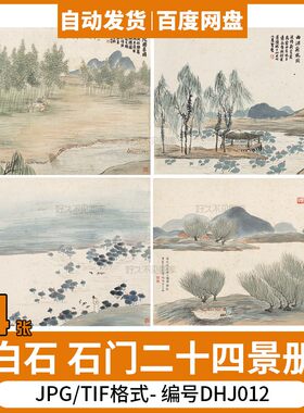 齐白石 石门二十四景册页 山水国画装饰画芯电子源文件图片素材