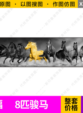 黑白背景金黄色八匹骏马客厅横幅装饰画芯高清电子原图片设计素材