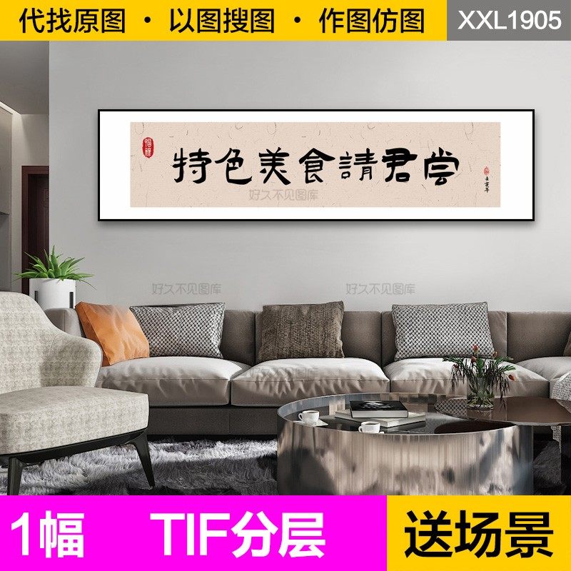 装饰画芯国潮风书法字画饭店美食茶室餐饮烧烤火锅农家乐图片素材,商务/设计服务,设计素材/源文件,淘宝优惠券,粉丝福利购,淘宝优惠卷