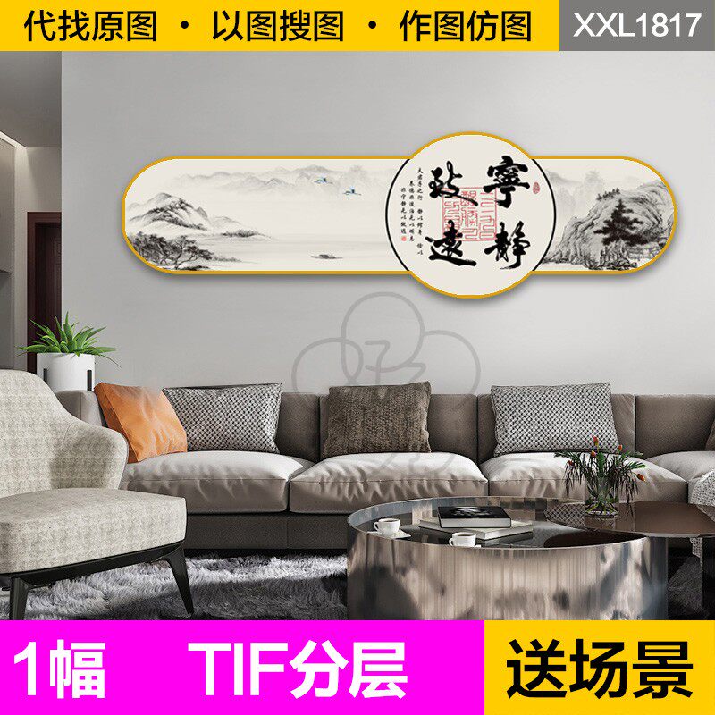 装饰画芯新中式宁静致远字画客厅沙发墙书房茶室办公室图片素材