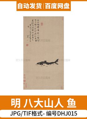 明 朱耷八大山人 鱼 国画装饰画芯打印壁画电子版源文件图片素材
