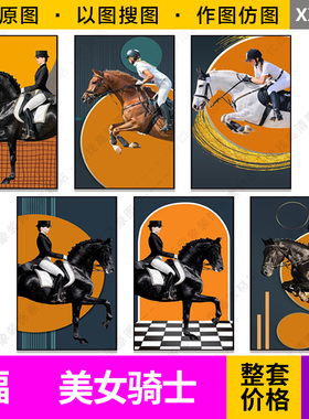 装饰画芯高清轻奢现代简约橙色女骑士骏马玄关走廊挂画原图片素材