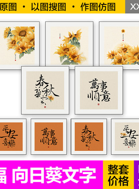 装饰画芯手绘向日葵花卉平安喜乐万事顺意春华秋实方形图片素材