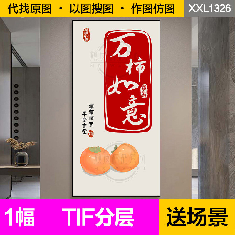 装饰画芯新中式万事如意柿子禅意中国风艺术字画入户玄关图片素材