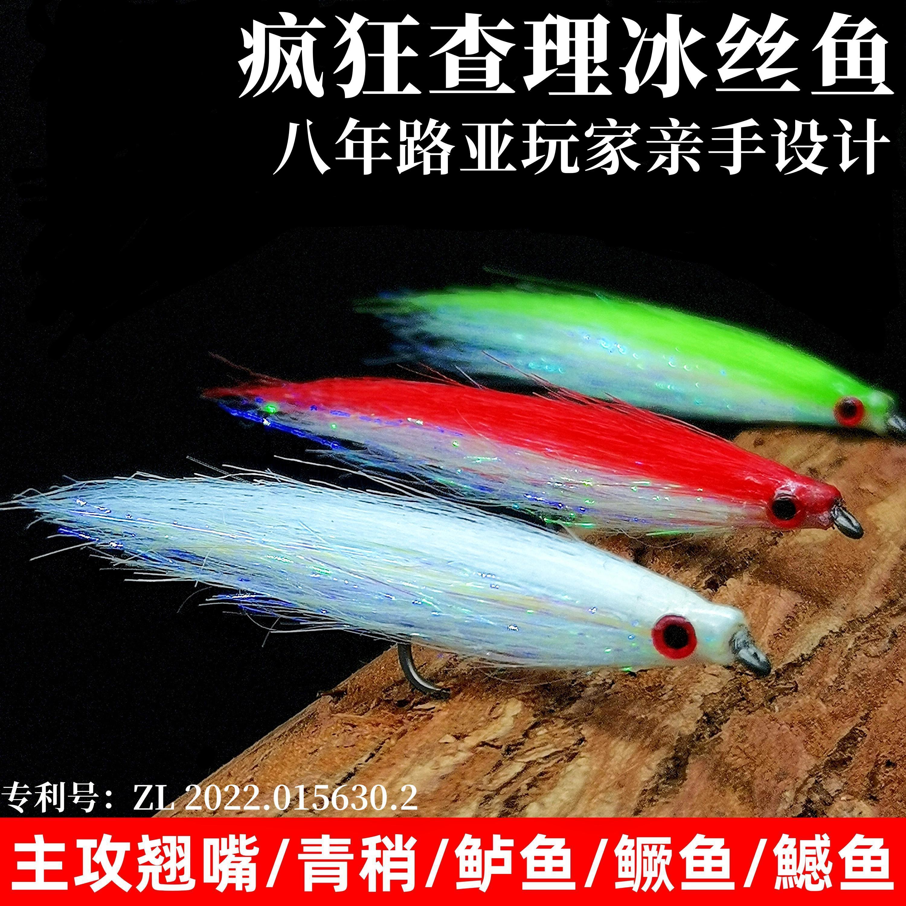 疯狂查理路亚假饵飞蝇钩冰丝鱼冰丝虾翘嘴青稍专用仿生假鱼饵毛钩