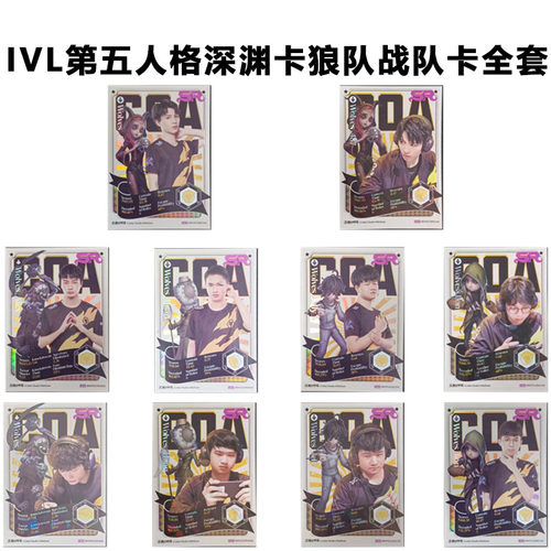 IVL珍宝集狼队Wolves战队 深渊系列COAⅤ第五人格官方正品35包邮