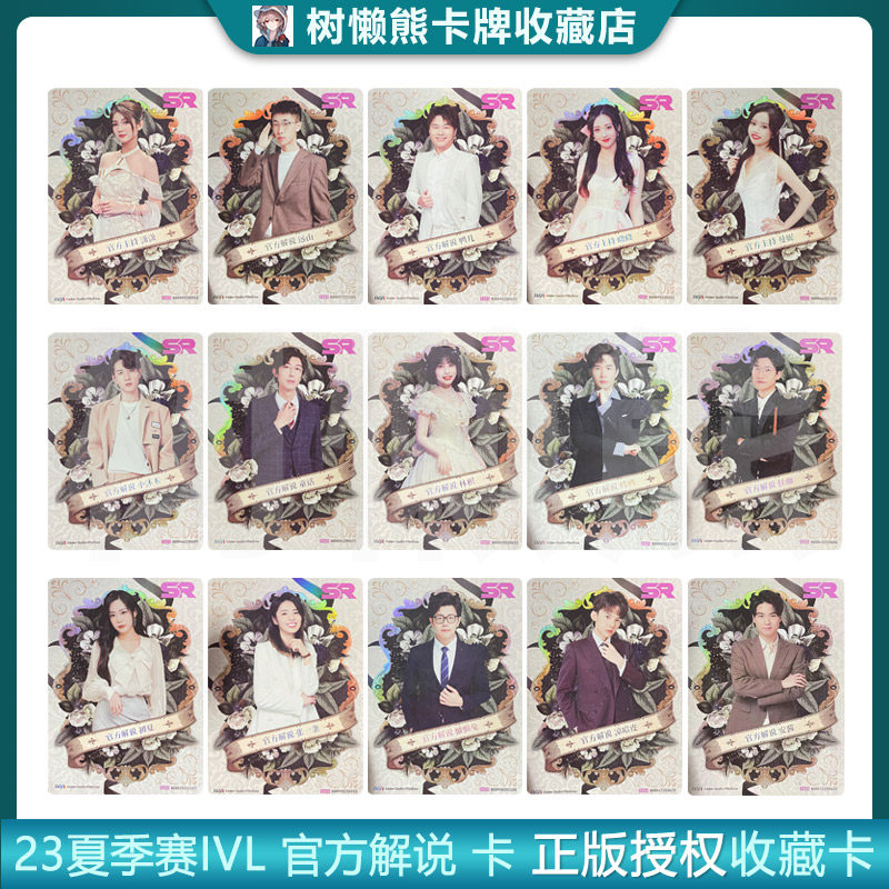 IVL珍宝集解说主持全套卡 2023夏季赛第五人格典藏卡官方正品35包
