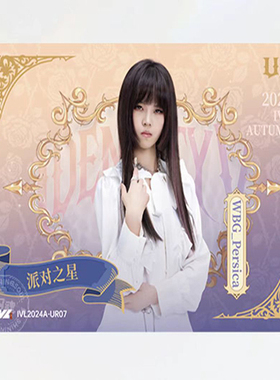 2024秋季赛UR纪念卡IVL珍宝集正品选手卡第五人格赛事收藏卡