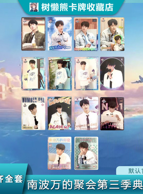 曹恩齐全套小卡 南波万的聚会第三季典藏卡名学院人芒果TV正版