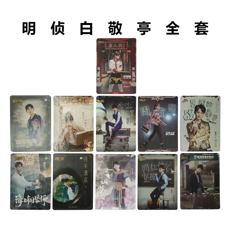 白敬亭全套小卡 明星大侦探官方正版学院侦探卡牌卡片合集35包邮