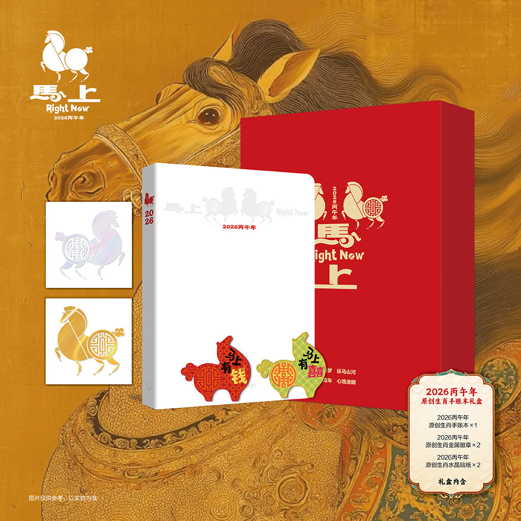 微码客同款2026马年生肖手帐本原创手账本礼盒文创礼物工作笔记本,文具电教/文化用品/商务用品,手帐/日程本/计划本,淘宝优惠券,粉丝福利购,淘宝优惠卷