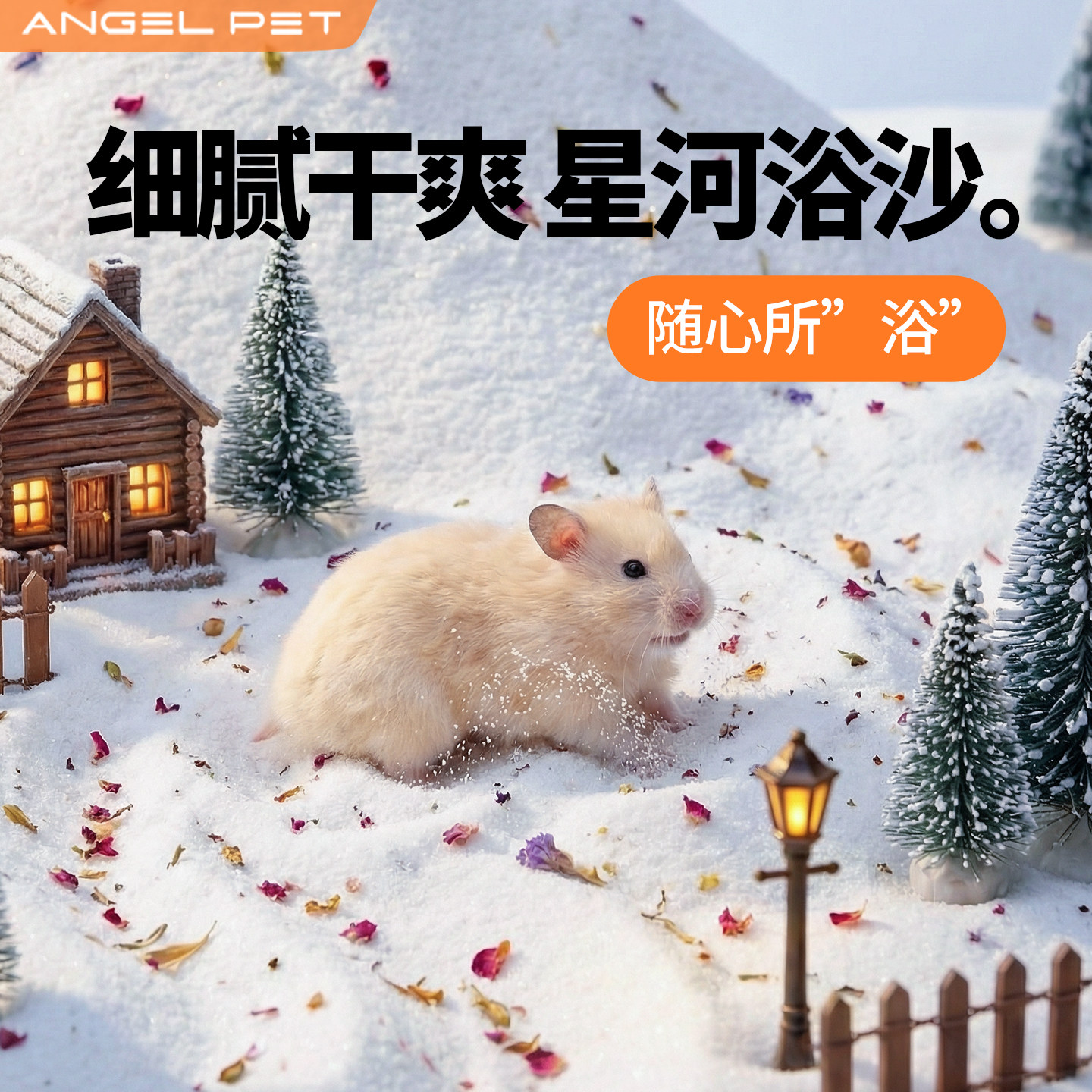 【安吉派特】仓鼠浴沙清洁用品图片