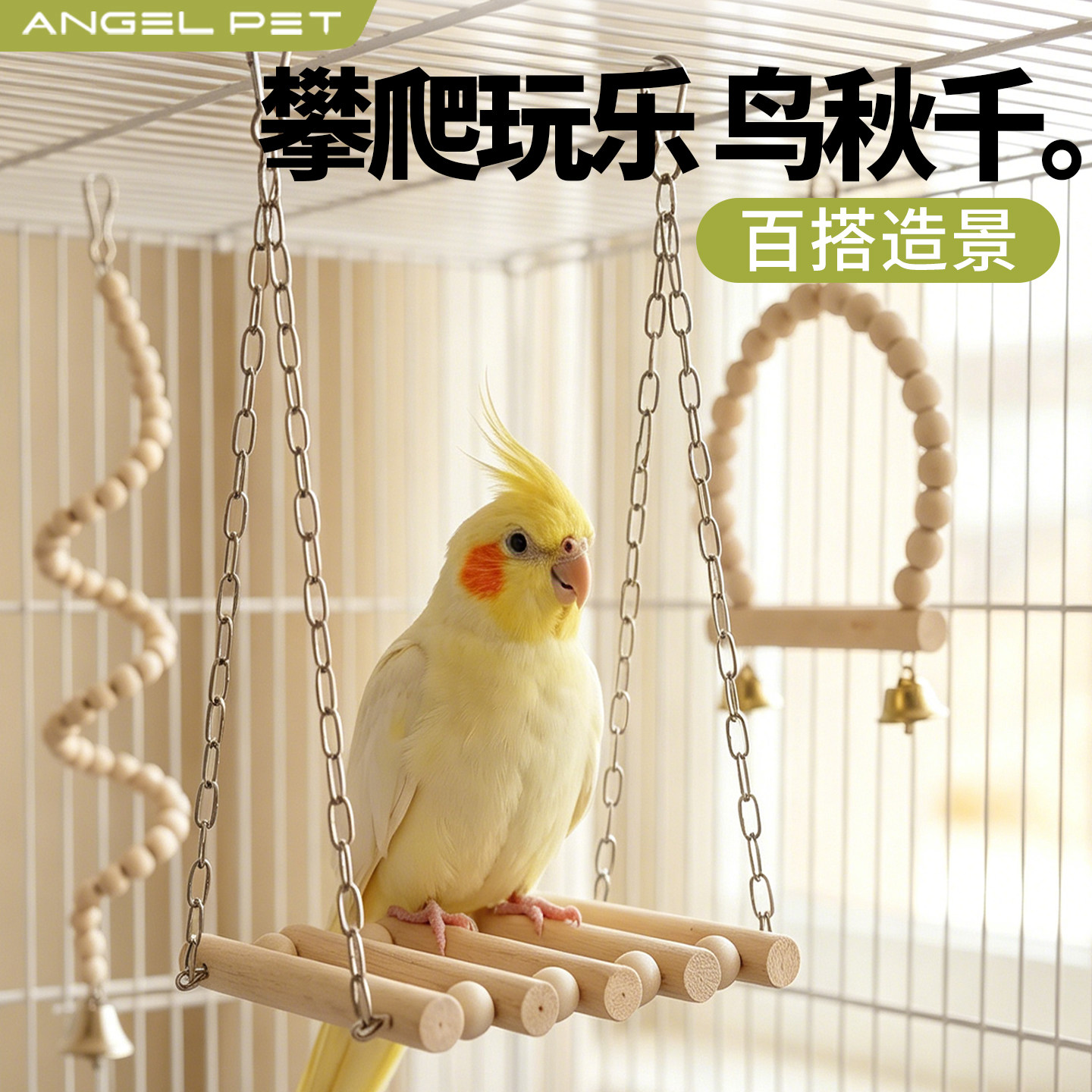 【安吉派特】鹦鹉秋千攀爬玩具图片